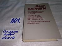 Лот: 11128506. Фото: 9. Дейл Карнеги, "Как завоевывать...