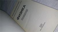 Лот: 10886623. Фото: 2. Физика. Тесты для школьников и... Учебники и методическая литература