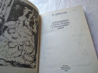 Лот: 10771699. Фото: 7. М. Дубинский, Женщина в жизни...