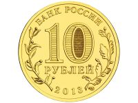 Лот: 11794728. Фото: 2. 10 рублей 2013 год. Гальваника... Монеты