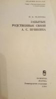 Лот: 10837263. Фото: 2. Забытые родственные связи А. С... Общественные и гуманитарные науки