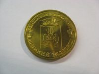 Лот: 18379998. Фото: 2. 10 рублей 2012 года. Великий Новгород... Монеты