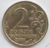 Лот: 5050462. Фото: 2. 2 рубля 2000 год. Тула. Монеты