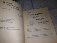 Лот: 17004936. Фото: 2. Джевонс Д. Как выращивать больше... Дом, сад, досуг