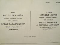 Лот: 18273620. Фото: 2. Кот, петух и лиса. Крошечка-хаврошечка... Коллекционирование, моделизм