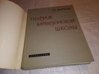 Лот: 13927596. Фото: 2. Яворская Н.В., Пейзаж барбизонской... Искусство, культура