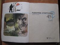 Лот: 5987120. Фото: 2. Рыболов - Спортсмен. Альманах... Хобби, туризм, спорт