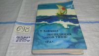 Лот: 6877306. Фото: 13. (209233)Тур Хейердал, Экспедиция...