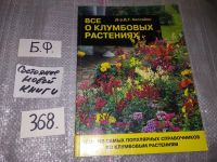 Лот: 11938526. Фото: 6. Все о клумбовых растениях, д-р...