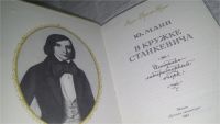 Лот: 11705989. Фото: 6. В кружке Станкевича, Юрий Манн...