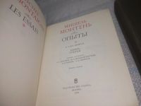 Лот: 6481996. Фото: 11. оз...вбр. (23..013) Мишель Монтень...