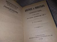 Лот: 6557598. Фото: 8. Престол и монастырь, Петр Полежаев...