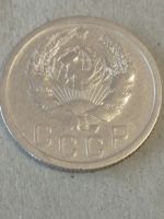 Лот: 25092972. Фото: 4. 15 копеек 1935 г. СССР. Погодовка... Красноярск