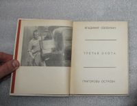 Лот: 24990713. Фото: 3. Солоухин В.А., Третья охота. Григоровы... Литература, книги