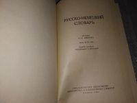 Лот: 5183135. Фото: 11. Русско-немецкий словарь, Словарь...