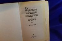 Лот: 19991826. Фото: 3. Книга сборник Русские народные... Коллекционирование, моделизм