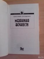 Лот: 10035594. Фото: 5. Евгений Прошкин. Механика вечности...