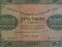 Лот: 2952097. Фото: 3. 5000 рублей 1923 год. ЯЯ-9023. Коллекционирование, моделизм