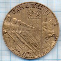 Лот: 15643178. Фото: 2. Россия Медаль 2005 В память 60-летия... Значки, медали, жетоны