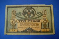 Лот: 6557466. Фото: 2. Банкнота 3 рубля 1918 год ( №3103... Банкноты