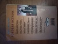 Лот: 25706468. Фото: 2. Книга Н.Филдинг Роковая встреча. Литература, книги