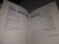 Лот: 19232081. Фото: 2. Мячин И. По Москве-реке. Путешествуя... Хобби, туризм, спорт