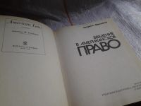 Лот: 5649774. Фото: 2. Лоуренс Фридмэн, Введение в американское... Общественные и гуманитарные науки