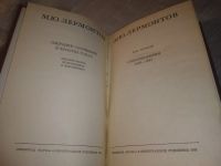Лот: 25125004. Фото: 2. оз...(409232А) Михаил Лермонтов... Литература, книги