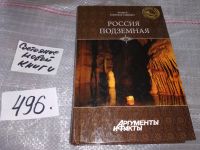 Лот: 15947055. Фото: 4. Перепелицын А., Россия подземная...