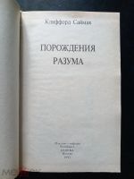 Лот: 21066178. Фото: 2. Клиффорд Саймак Порождения разума... Литература, книги