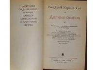 Лот: 8284299. Фото: 2. Деяния саксов. Корвейский Видукинд... Общественные и гуманитарные науки