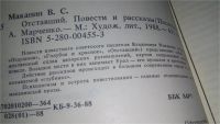 Лот: 5153494. Фото: 8. В.Маканин, Отставший, Повести...