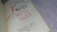 Лот: 6004105. Фото: 2. Книга о культуре быта, Е.Никольская... Дом, сад, досуг