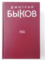 Лот: 11406697. Фото: 2. Быков Д. ЖД. Литература, книги