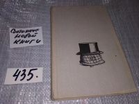 Лот: 5136142. Фото: 10. А.Громыко, 1036 дней президента...