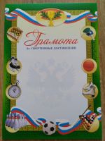Лот: 15650599. Фото: 2. Грамота спортивная. Канцелярские и офисные товары