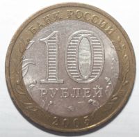 Лот: 6702176. Фото: 2. 10 рублей 2005 год. Тверская область. Монеты