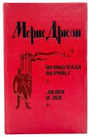 Лот: 25072824. Фото: 10. 📚 Морис Дрюон. Вся серия "Проклятые...