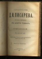 Лот: 7948765. Фото: 4. Писарев Д.И. Сочинения Д.И. Писарева... Красноярск
