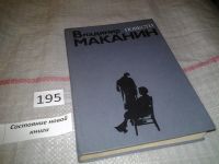 Лот: 6802757. Фото: 10. (109234) Владимир Маканин, Повести...