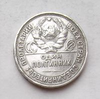 Лот: 3846755. Фото: 2. 50 копеек 1925 (п.л). Монеты