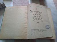 Лот: 19194417. Фото: 3. Н.Плавильщиков Гомункулус 1958... Литература, книги