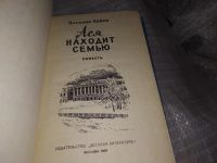 Лот: 16210031. Фото: 2. Лойко Н., Ася находит семью, О... Детям и родителям