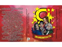 Лот: 7370642. Фото: 3. Настольная игра Я знаменитость. Красноярск