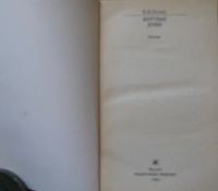 Лот: 16036418. Фото: 2. Н.В.Гоголь. Мертвые души. Литература, книги