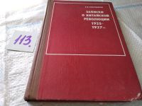 Лот: 17528683. Фото: 8. Благодатов А. Записки о китайской...