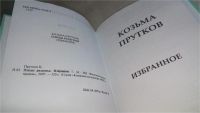 Лот: 6030363. Фото: 2. Козьма Прутков, Плоды раздумья... Литература, книги