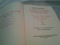 Лот: 6484361. Фото: 2. Письма Марка Туллия Цицерона... Литература, книги