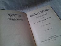 Лот: 6072473. Фото: 3. Престол и монастырь, Петр Полежаев... Красноярск