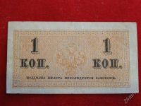 Лот: 1790824. Фото: 2. Банкнота 1 копейка 1915 года . Банкноты